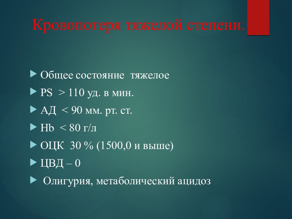 Уд мин. Тяжелая степень. Общее состояние тяжелое. Потеря крови в 750-1500 мл 15-30 ОЦК соответствует степени. 160-180 Уд мин биохимия.