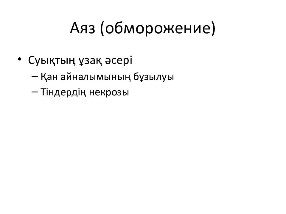 Аяз (обморожение)