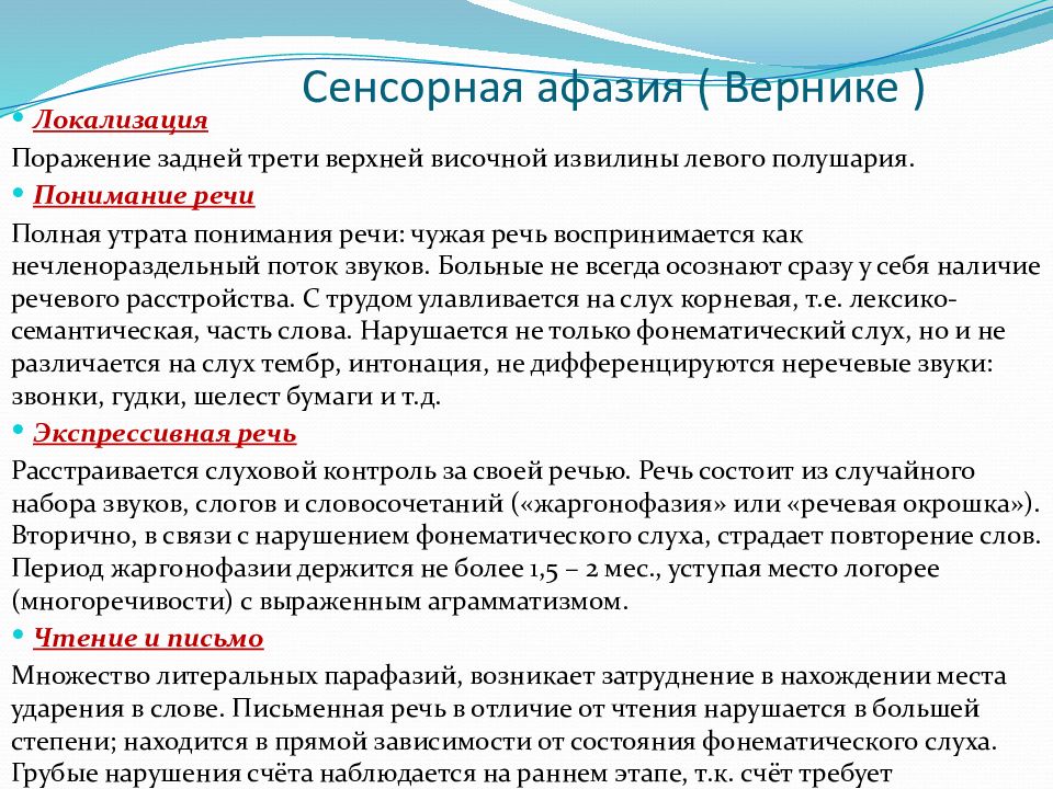 Речевое расстройство утрата уже сформировавшейся речи это. Методика выявления афазии Вернике. Сенсорная афазия. Сенсорная афазия Вернике. Исследование речи: сенсорной афазии.