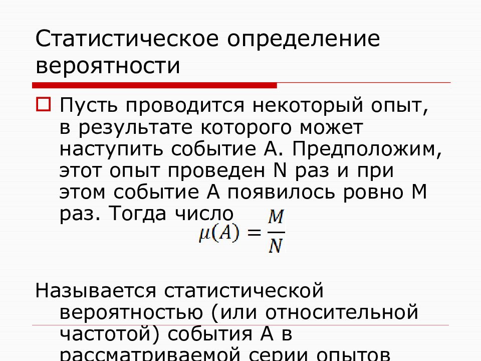 Вероятность учебный. Статистическое определение вероятности. Основные понятия теории вероятностей. Основные определения теории вероятности. Статистическая вероятность формула.