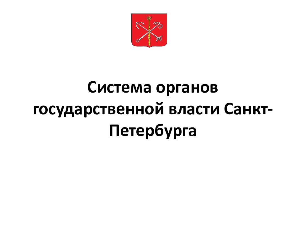 Органы власти Санкт-Петербурга. Судебная власть в Санкт Петербурге. Система власти СПБ. ИОГВ Санкт-Петербурга что это.