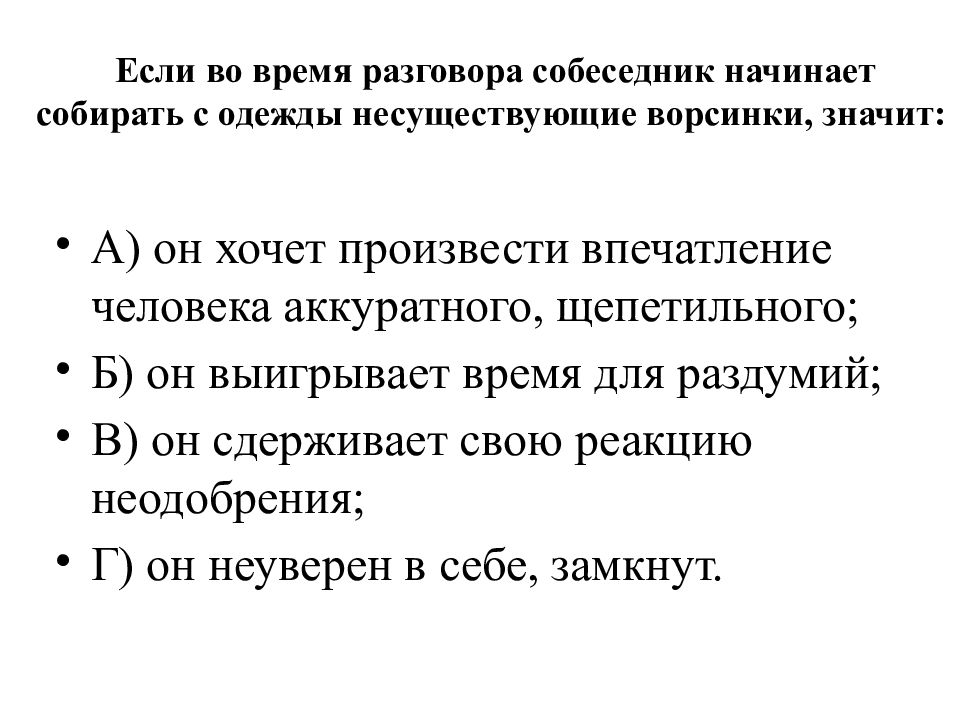 Если во время разговора собеседник начинает собирать с одежды несуществующие ворсинки, значит: