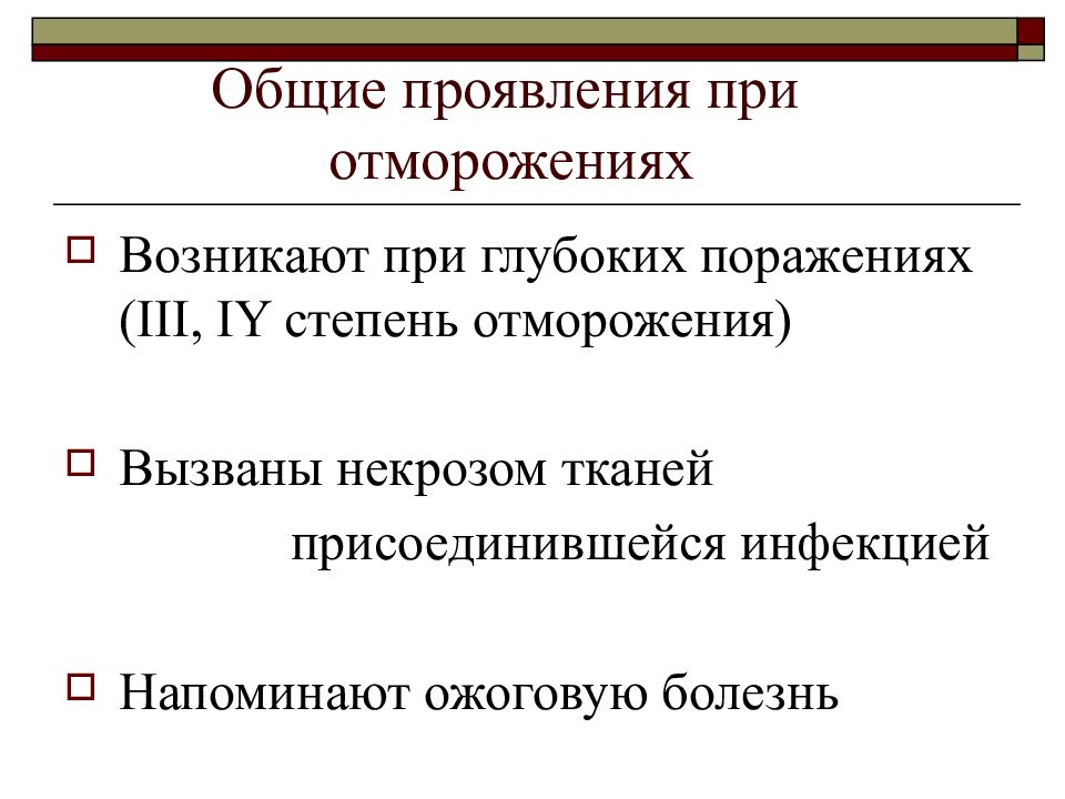 Глубоким поражением. Патогенез отморожения. Современные взгляды на патогенез отморожений.. Отморожение патофизиология. Отморожения классификация патогенез.