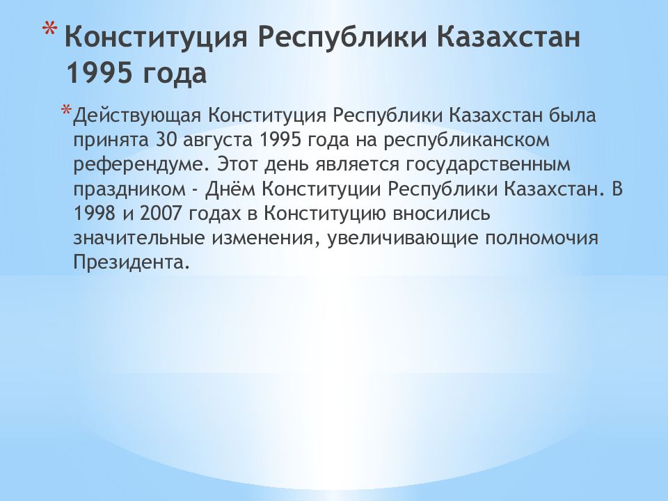 Конституция республики казахстан 1995 года презентация