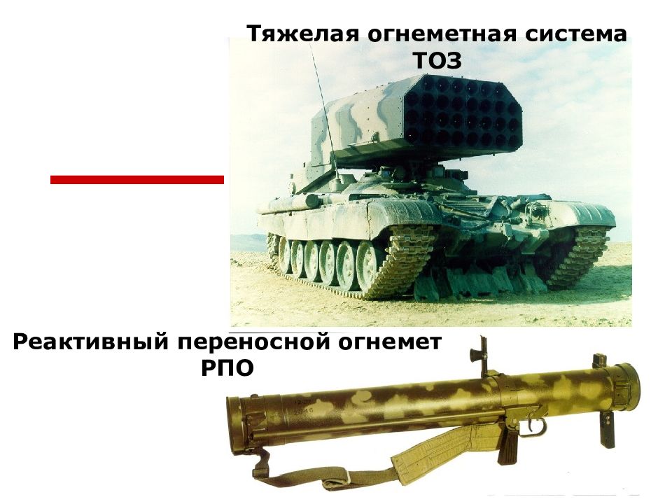 Тяжелая огнеметная система характеристики. Огнеметная система РПО. ТОЗ тяжелая огнемётная система. Переносная огнеметная система. Девиз тяжелой огнеметной системы.