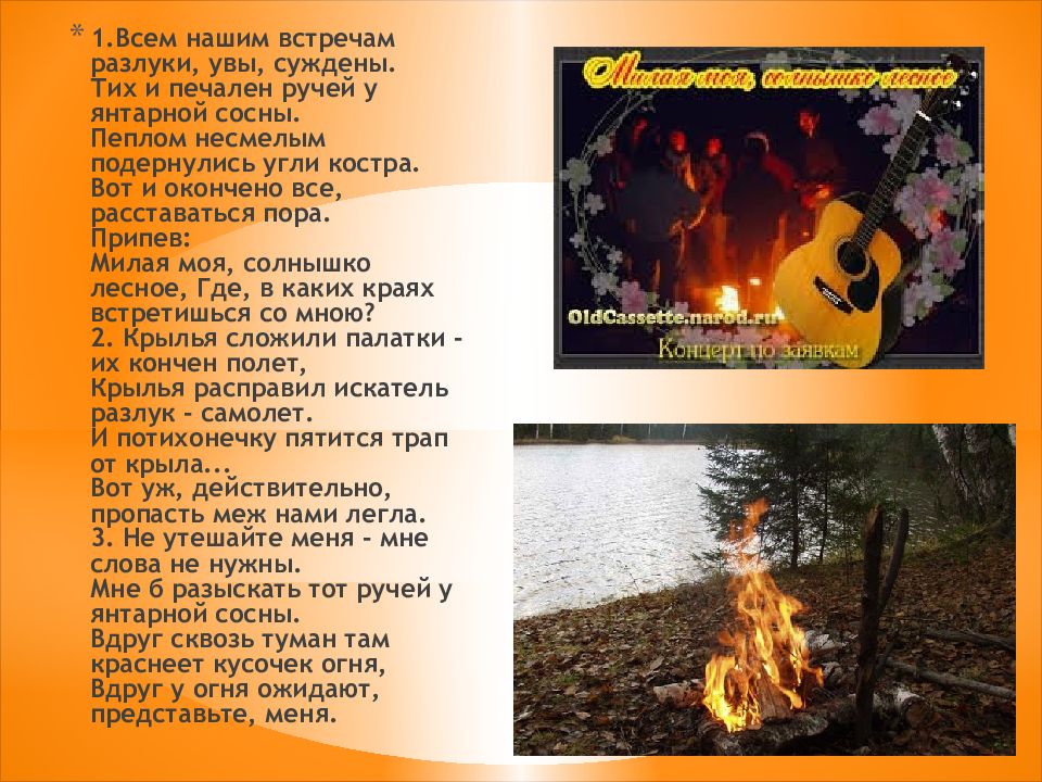 Солнышко мое лесное. Всем нашим встречам разлуки увы суждены. Солнышко Лесное текст. Милая моя солнышко Лесное. Слова песни солнышко Лесное.