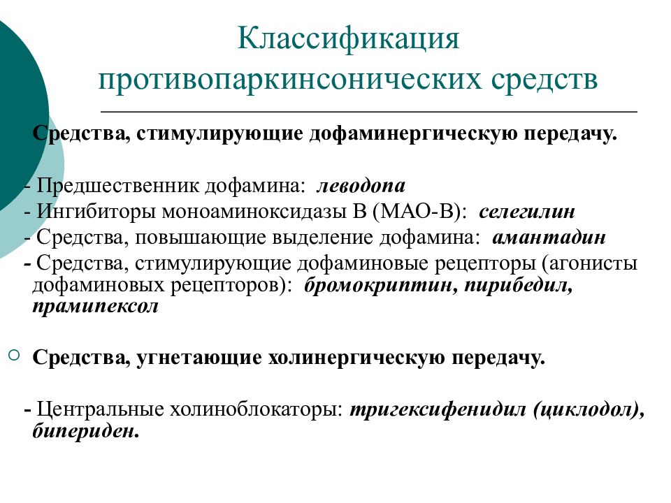 Противопаркинсонические средства презентация