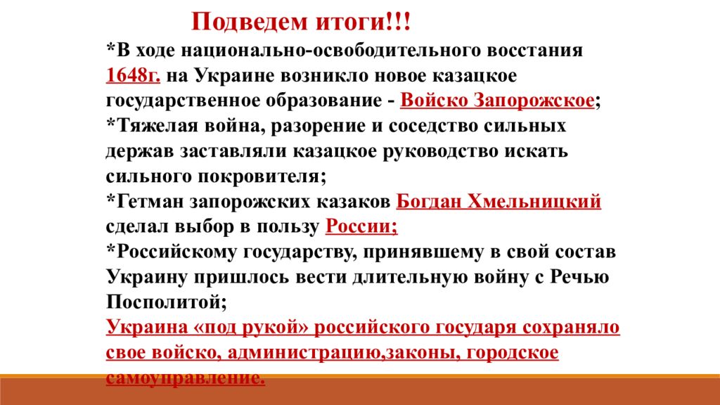 Дата вхождения украины в состав россии. Вхождение Украины в состав России. В ходе национально освободительного Восстания 1648 года.