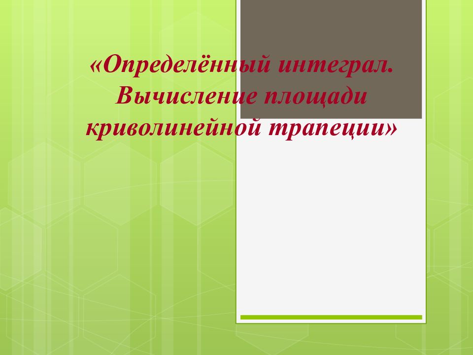Определённый интеграл. Вычисление площади криволинейной трапеции»