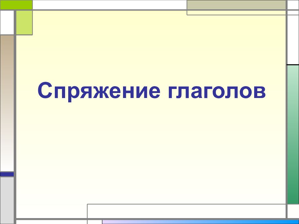 Спряжение глаголов