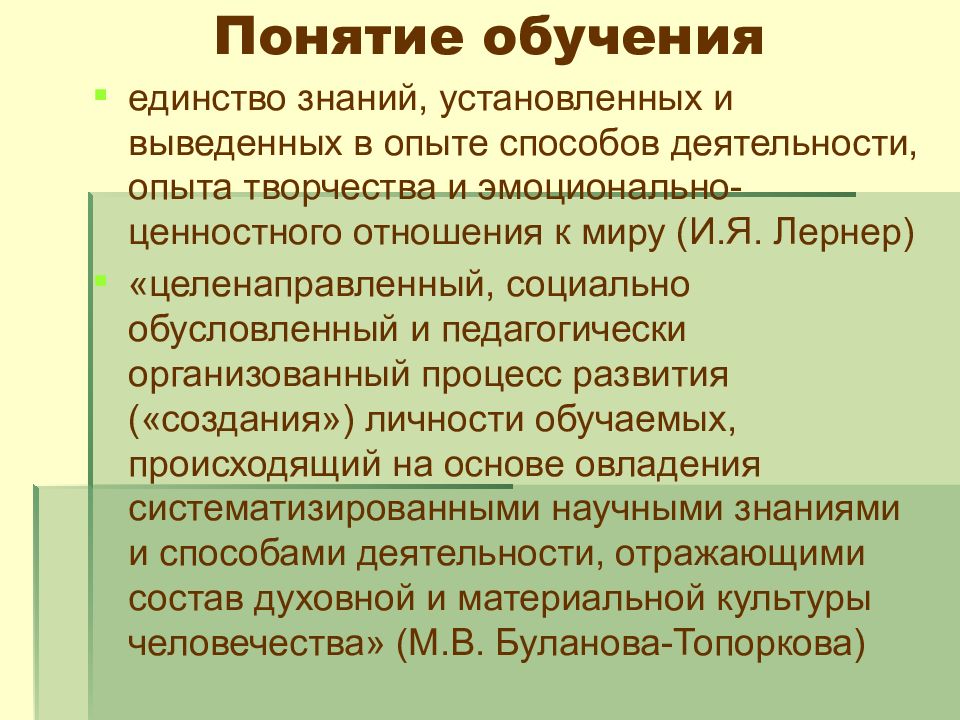 Законы обучения. Единство преподавания и учения. Понятие и сущность обучения. Понятия теории обучения. Образование термин.