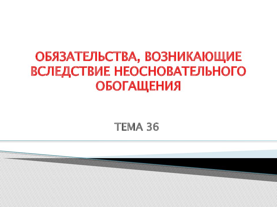 Обязательства возникающие вследствие неосновательного обогащения презентация