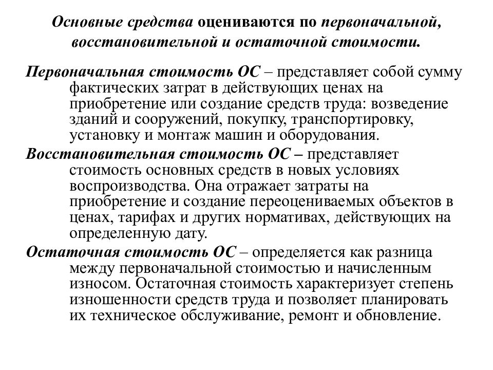 Первоначальная восстановительная. Основные средства это. Основные средства оцениваются по стоимости. Восстановительная оценка основных фондов. Остаточная и восстановительная стоимость основных средств.