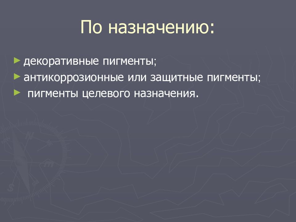 ПИГМЕНТЫ По назначению: