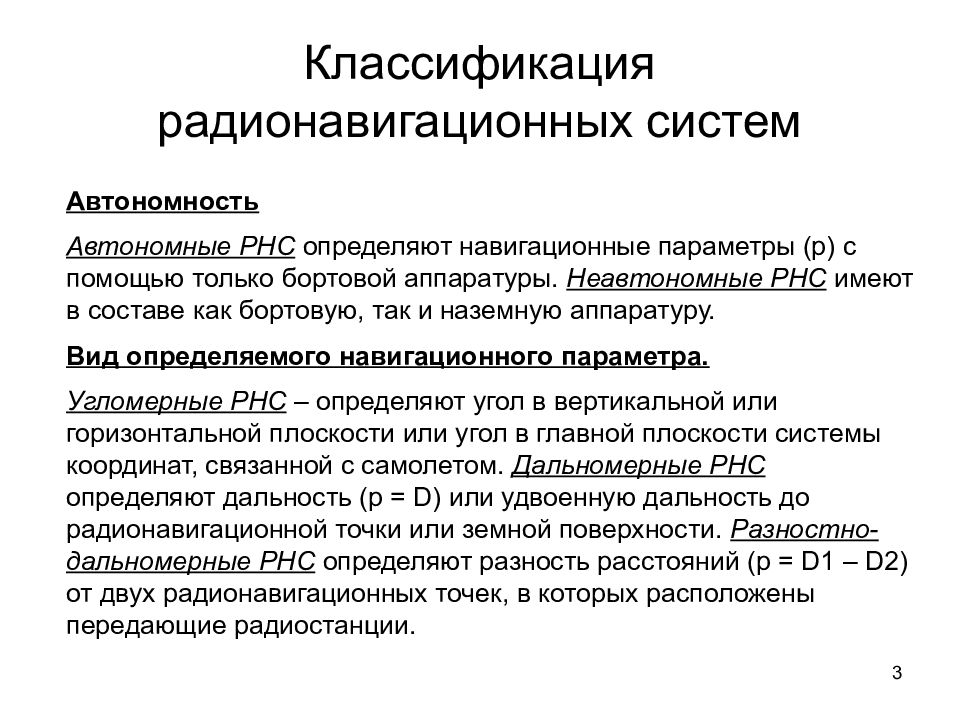 Автономность. Классификация радионавигационных систем. Современные радионавигационные системы. Классификация радионавигационных систем автономные и неавтономные. Основные принципы радионавигации.