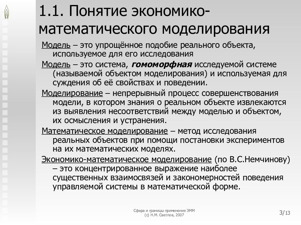 Моделирование экономических решений. Понятие экономико-математической модели.. Экономико-математическое моделирование. Построение экономико математической модели. Этапы экономико-математического моделирования.