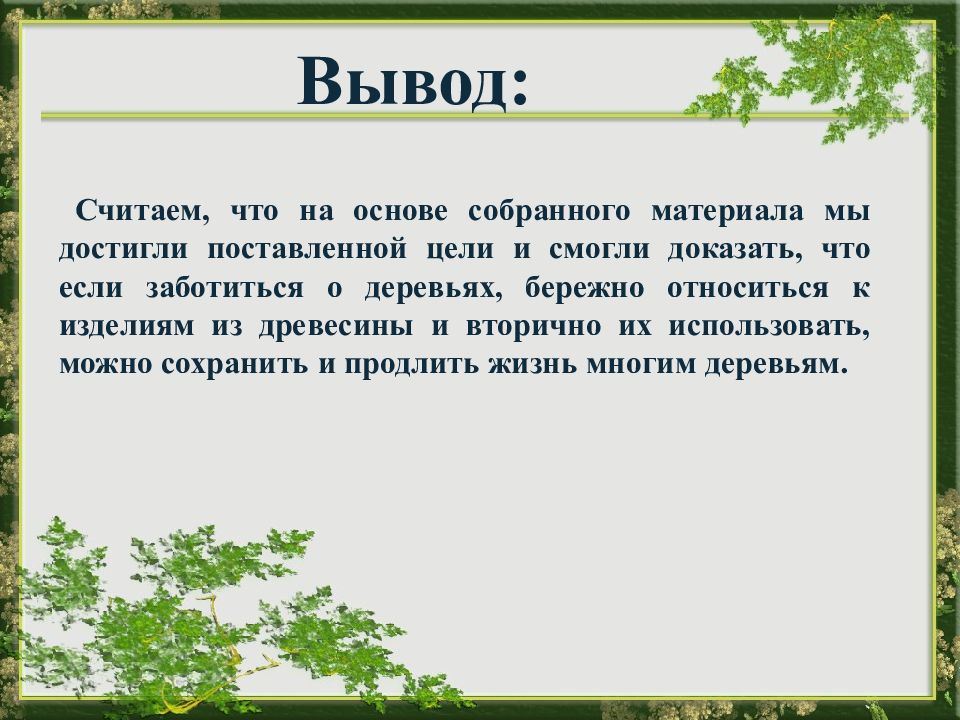 На основе собранного материала. Проект деревья долгожители. Цель по теме деревья долгожители.