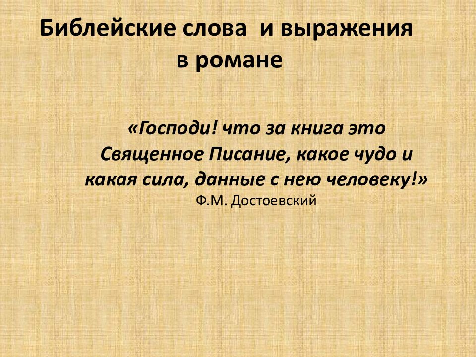 Библейские мотивы в романе преступление и наказание презентация