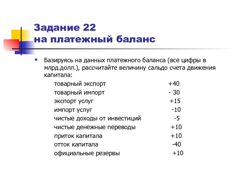 Задание 22 егэ. Платежный баланс задачи. Задачи по платежному баланса. Список задач для подготовки к экзамену. Сербия платежный баланс.