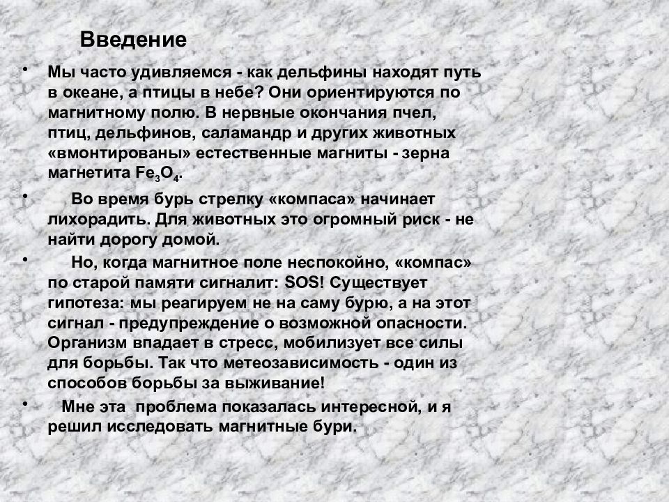 Влияние магнитных бурь на здоровье человека проект по физике 10 класс