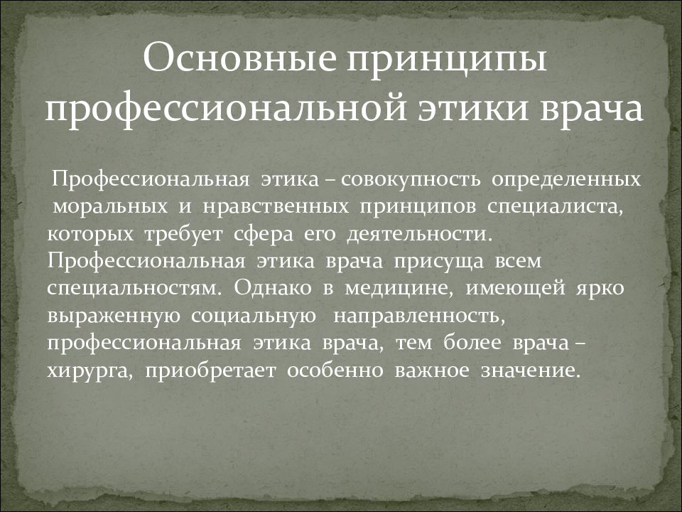 Принципы врача. Профессиональная этика врача. Принципы профессиональной этики врача. Этические принципы в профессиональной деятельности врача. Профессиональная этика врача кратко.