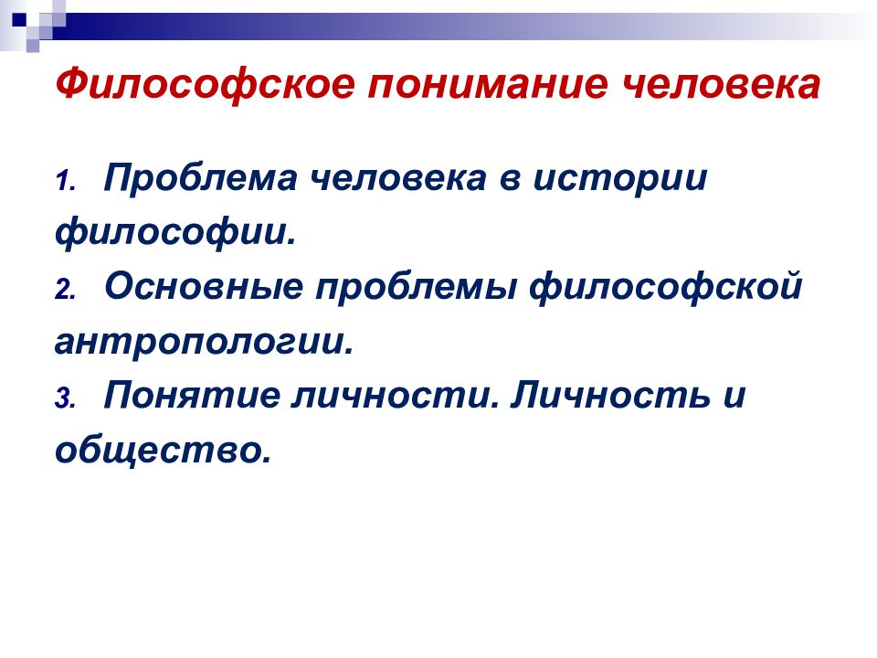 Понимание человека в философии презентация