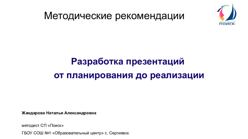 Методические рекомендации Разработка презентаций от планирования до