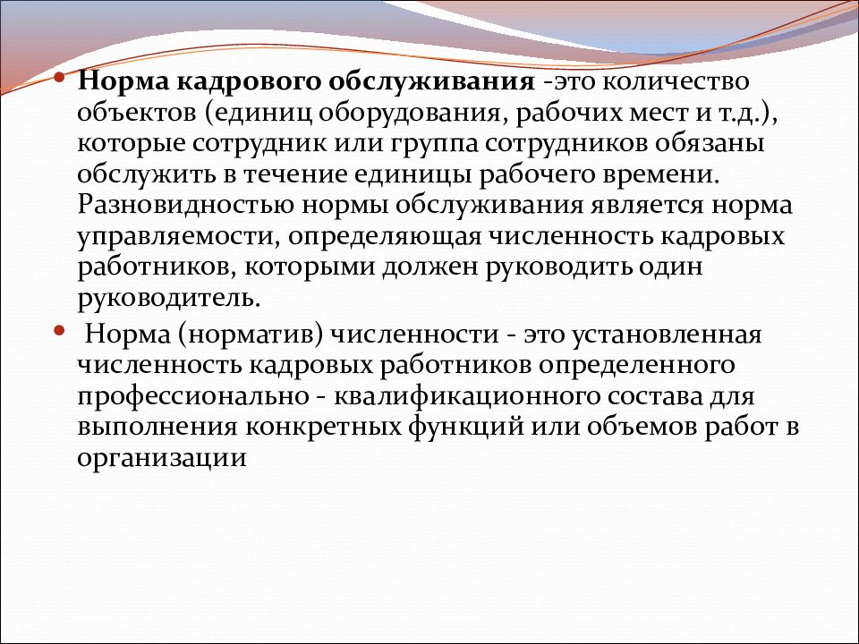 Норма руководитель. Нормирование труда норма обслуживания. Норма обслуживания это количество объектов. Норма кадровых работников в организации. Нормирование труда учителя в школе.