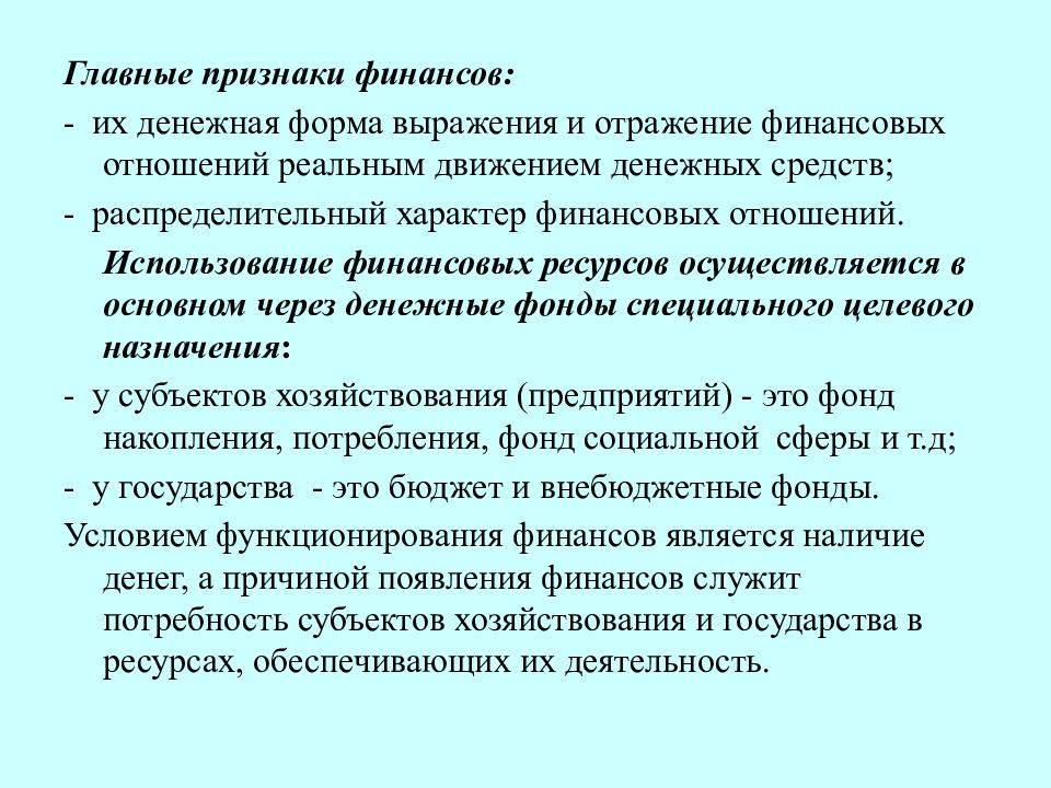 Главные признаки финансовой. Главные признаки финансов. Форма выражения финансовых отношений. Распределительный характер финансовых отношений. Исторический характер финансов.