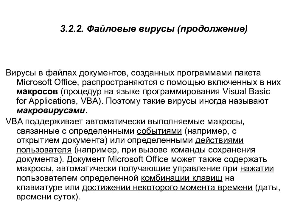 3.2.2. Файловые вирусы (продолжение)
