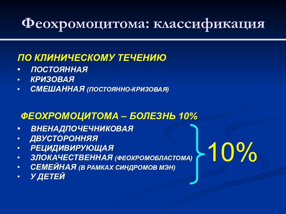 Феохромоцитома презентация по эндокринологии