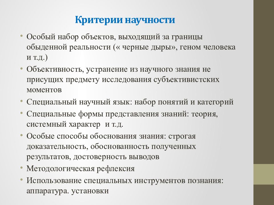 Критерии научности. Критерии научности исследования. Критерии научности теории. Перечислите критерии научности..