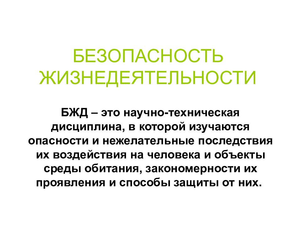 Что такое безопасность. Жизнедеятельность это БЖД. Безопасность это БЖД. Безопасность жизнедеятельности презентация. БЖД презентация.