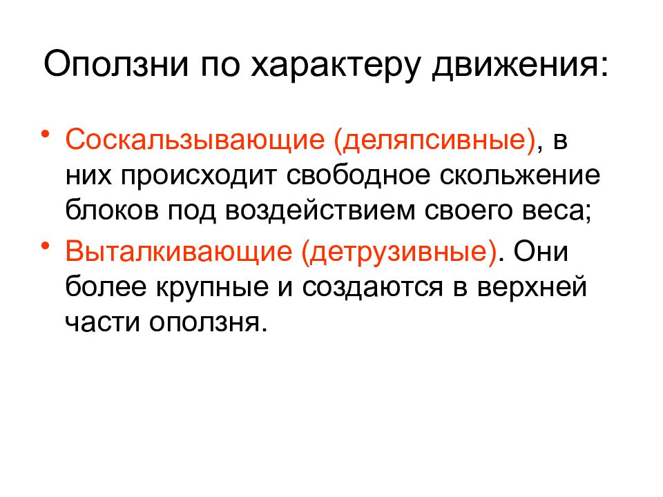 Возникнуть свободный. Деляпсивные оползни. Оползень деляпсивный. Оползень деляпсивный и Детрузивный. Деляпсий.