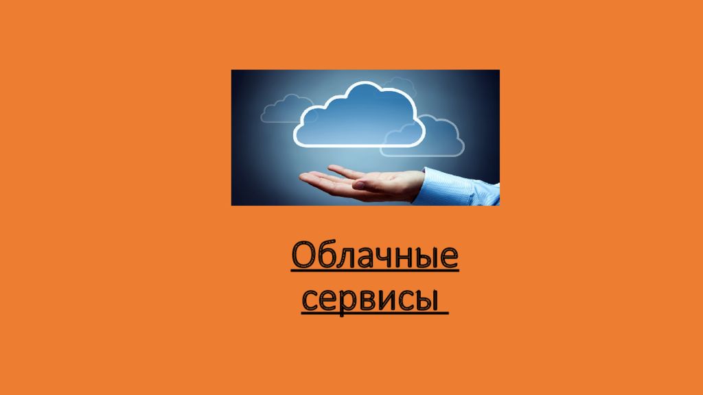 Облачные сервисы