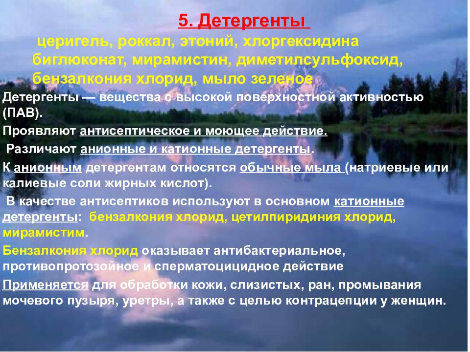 Детергенты. Детергенты антисептики. Детергенты это в микробиологии. Антисептики группы детергентов. Детергенты фармакология.