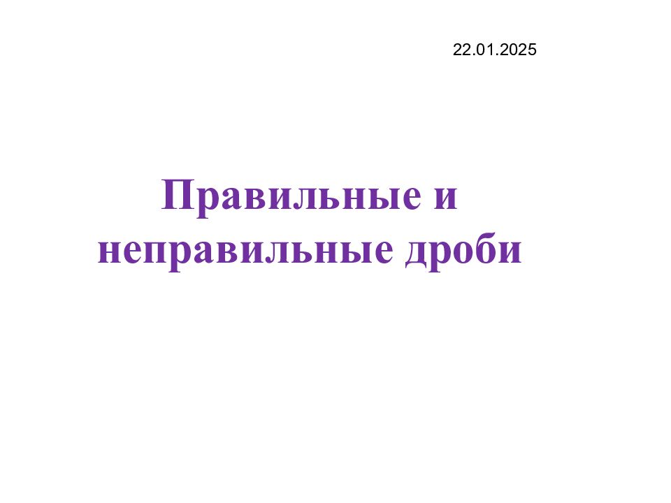 Правильные и неправильные дроби
