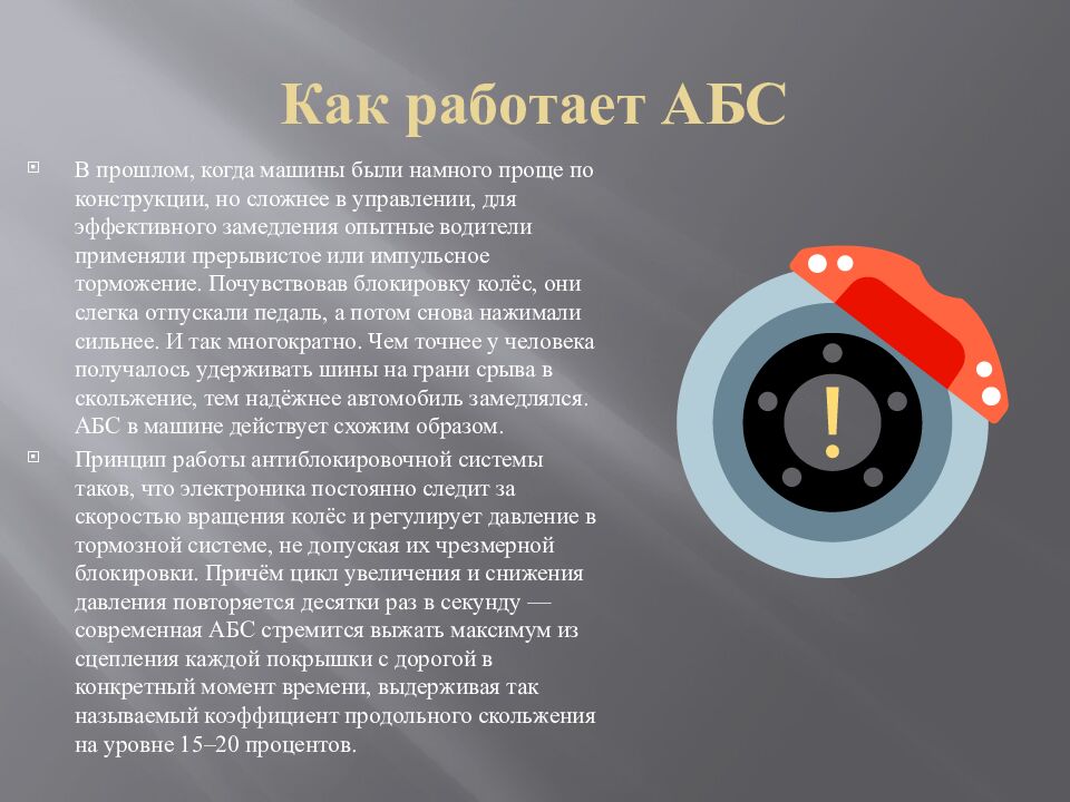 Как работает АБС