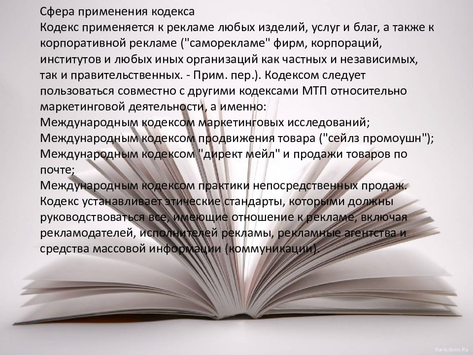 Практика применения кодекса. Международный кодекс рекламной практики книга. Сфера применения кодекса. Сфера использования кодексы. Кодекс рекламного агентства пример.