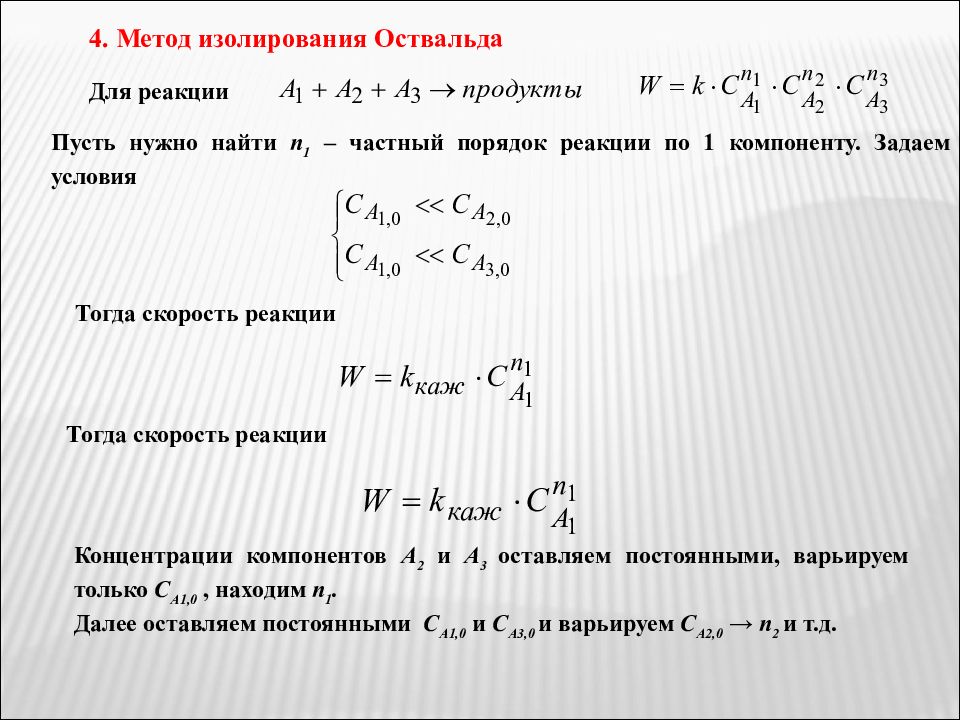 Метод реакции. Метод изоляции Оствальда. Порядок реакции методом Оствальда-Нойеса. Метод изолирования Оствальда. Метод Оствальда Нойеса.