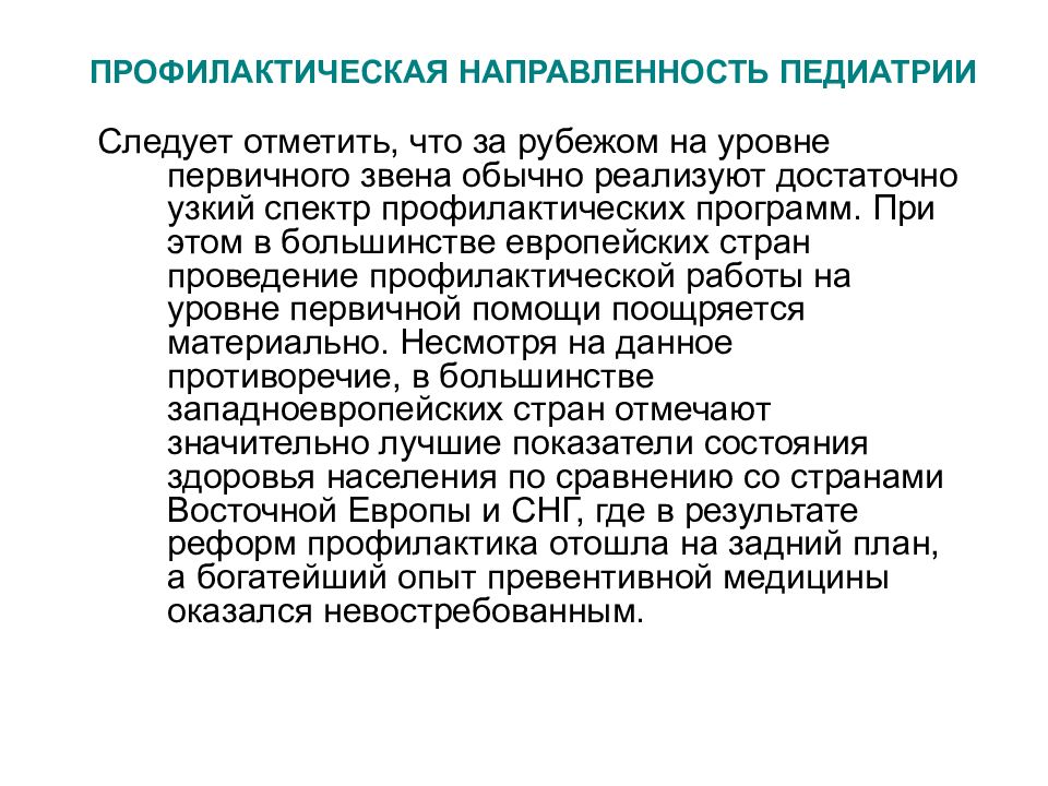 Направленность первичной профилактики. Профилактическая направленность. Первичное звено профилактики. Наблюдение детей на уровне первичного звена здравоохранения. Роль профилактической работы врача первичного звена.