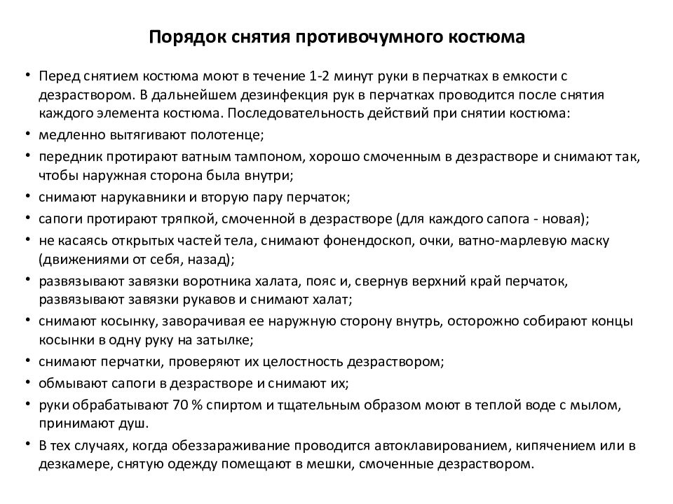 Снятие противочумного костюма. Противочумный костюм порядок надевания и снятия. Порядок снятия противочумного костюма алгоритм. Правила одевания противочумного костюма.