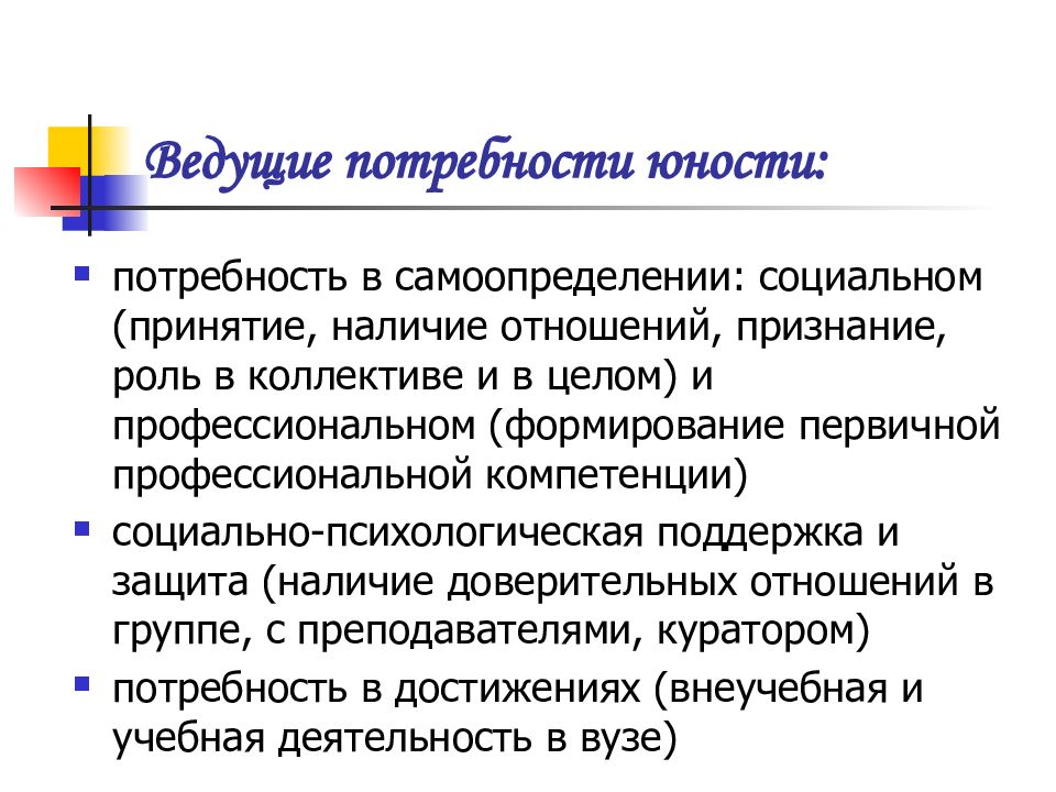 Потребности студентов. Потребности юношеского возраста. Ведущие потребности. Потребности в молодости.