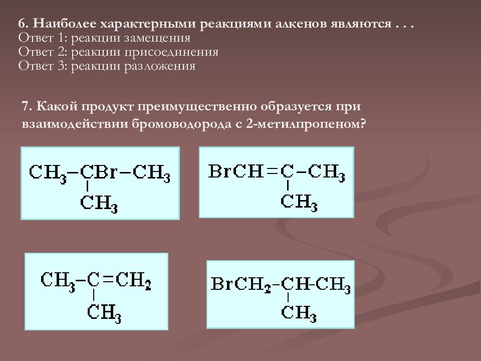 1 для алканов характерны реакции. Характерные реакции алкенов. Какие реакции наиболее характерны для алкенов. Реакции характерные для алкинов. Для алкенов наиболее характерны реакции.
