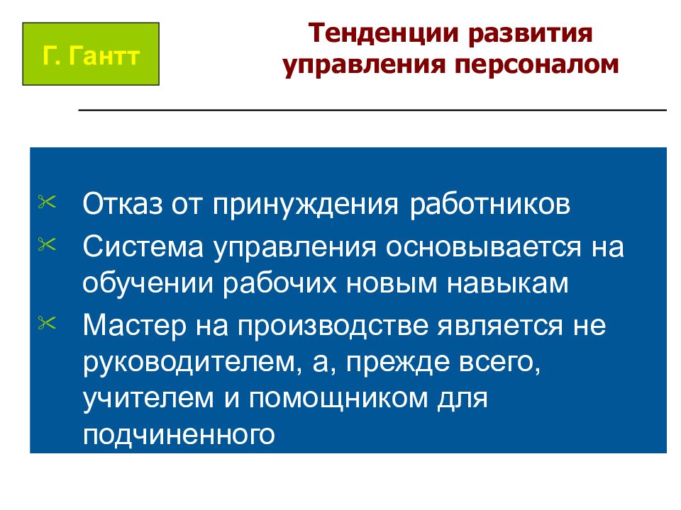 Мастер навыка. Современные тенденции формирования концепции управления персоналом. Тенденции развития персонал. Современные тенденции в эволюции управления человеческими ресурсами. Новой тенденцией в управление человеческими ресурсами является.