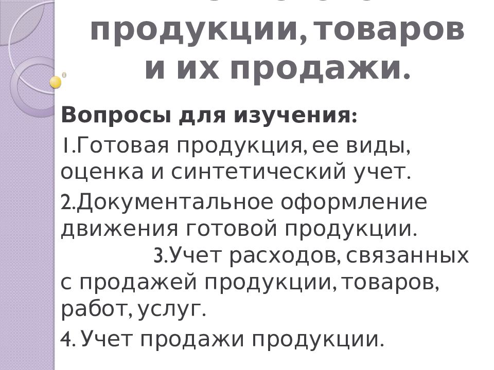 Учет готовой продукции, товаров и их продажи.