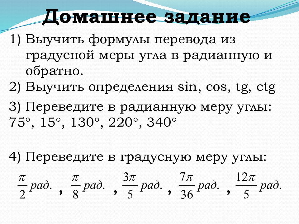 Радианная мера угла 10 класс. Из радианной меры в градусную. Переведи градусную меру угла в радианную 90. Перевести угол в радианы.