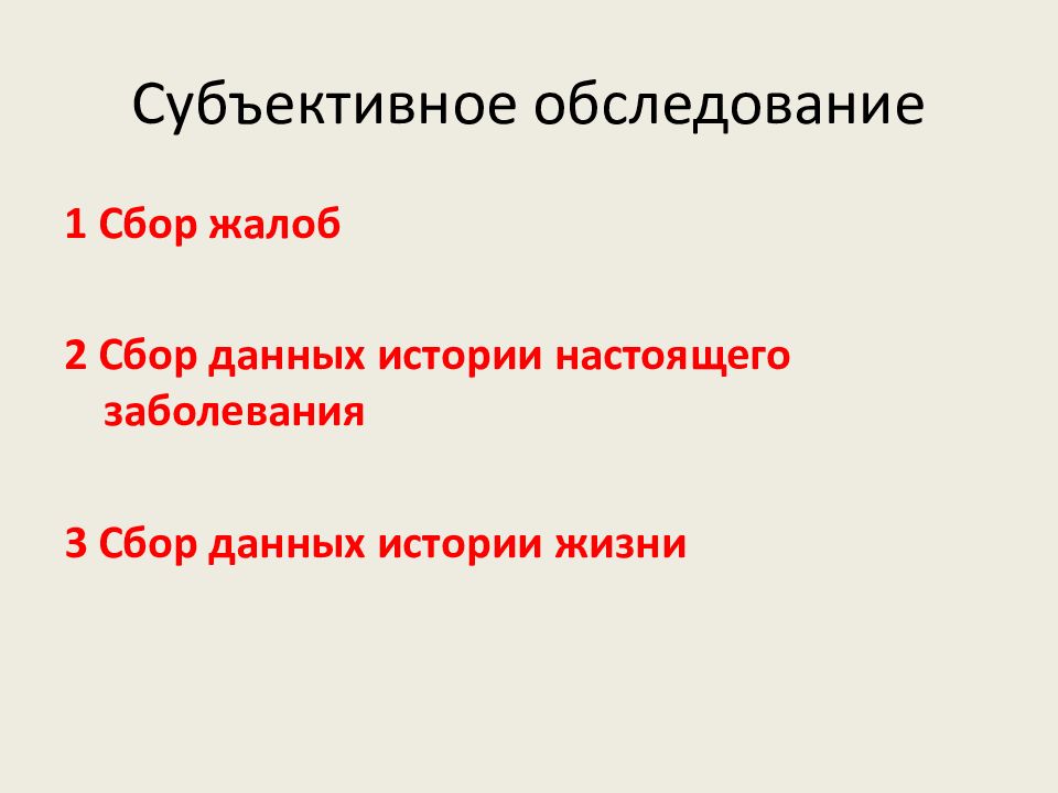 Субъективное обследование. Диагностика хирургических заболеваний презентация. Субъективное обследование органов и систем ребенка. Субъективное обследование больного сбор жалоб.