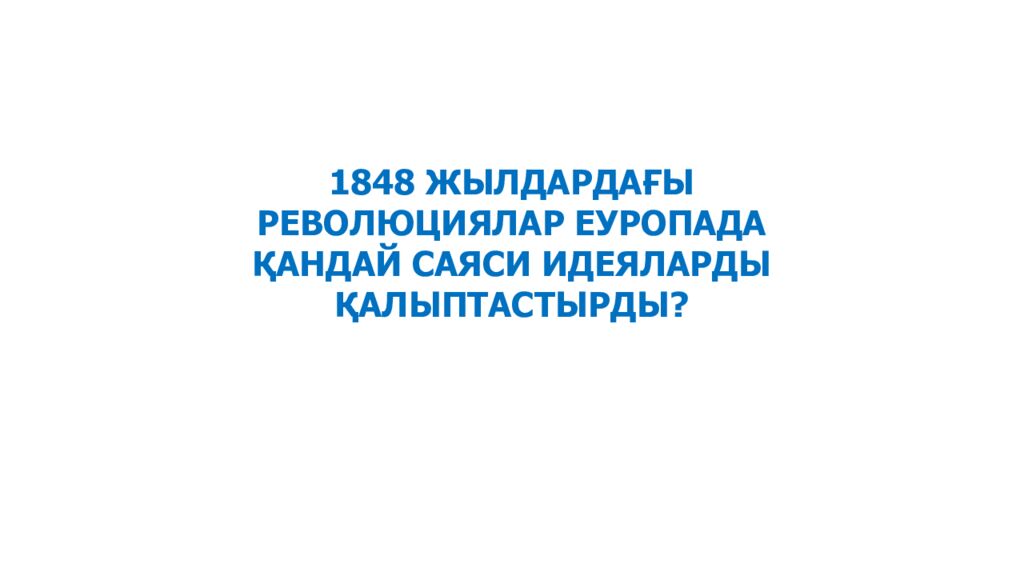 1848 ЖЫЛДАРДАҒЫ РЕВОЛЮЦИЯЛАР ЕУРОПАДА ҚАНДАЙ САЯСИ ИДЕЯЛАРДЫ ҚАЛЫПТАСТЫРДЫ?