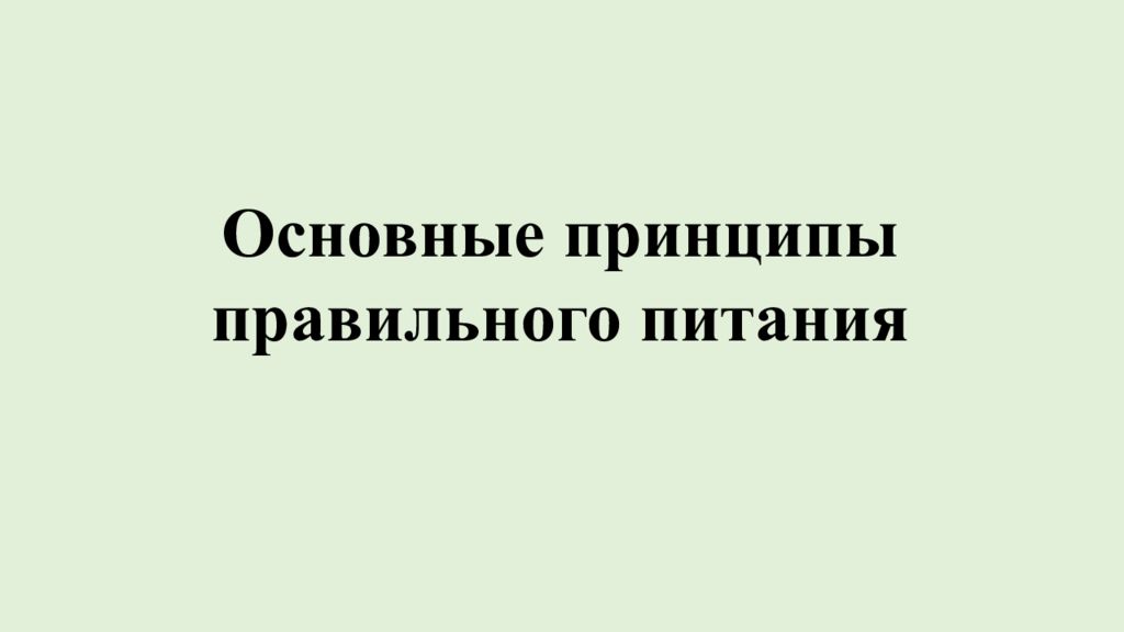 Основные принципы правильного питания